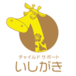 チャイルドサポートいしがき